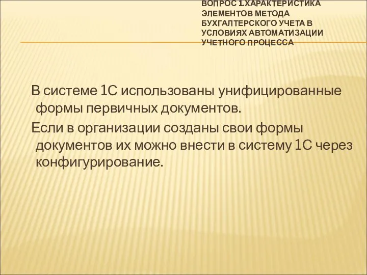 ВОПРОС 1.ХАРАКТЕРИСТИКА ЭЛЕМЕНТОВ МЕТОДА БУХГАЛТЕРСКОГО УЧЕТА В УСЛОВИЯХ АВТОМАТИЗАЦИИ УЧЕТНОГО ПРОЦЕССА В