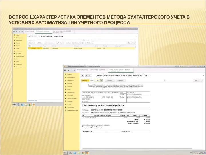 ВОПРОС 1.ХАРАКТЕРИСТИКА ЭЛЕМЕНТОВ МЕТОДА БУХГАЛТЕРСКОГО УЧЕТА В УСЛОВИЯХ АВТОМАТИЗАЦИИ УЧЕТНОГО ПРОЦЕССА