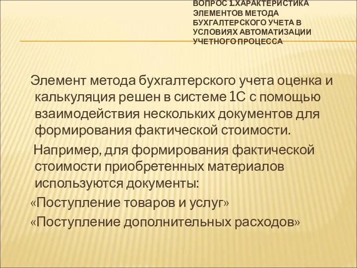 ВОПРОС 1.ХАРАКТЕРИСТИКА ЭЛЕМЕНТОВ МЕТОДА БУХГАЛТЕРСКОГО УЧЕТА В УСЛОВИЯХ АВТОМАТИЗАЦИИ УЧЕТНОГО ПРОЦЕССА Элемент