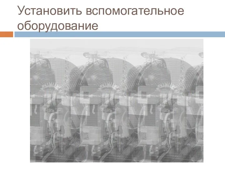 Установить вспомогательное оборудование