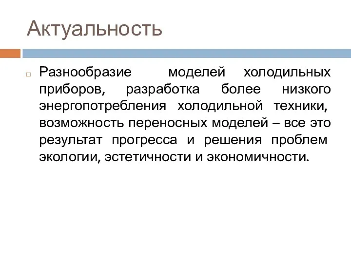 Актуальность Разнообразие моделей холодильных приборов, разработка более низкого энергопотребления холодильной техники, возможность