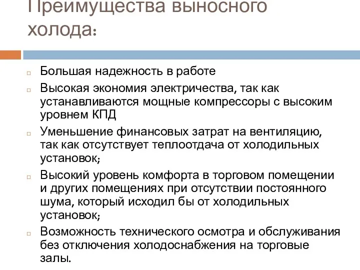 Преимущества выносного холода: Большая надежность в работе Высокая экономия электричества, так как