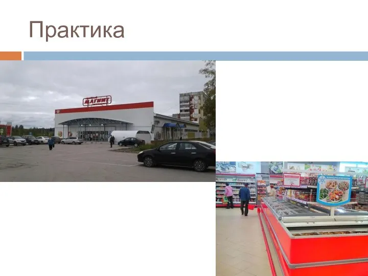 Практика