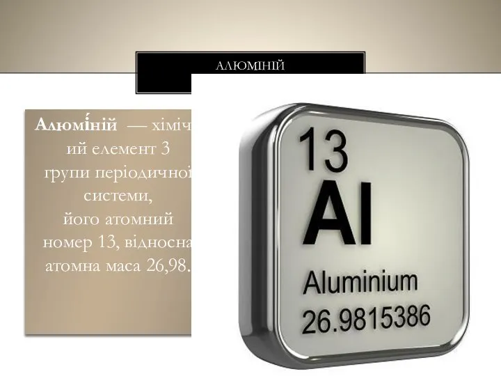 Алюмі́ній — хімічний елемент 3 групи періодичної системи, його атомний номер 13,