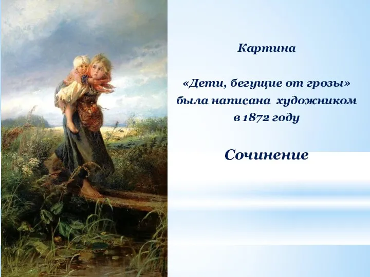 Картина «Дети, бегущие от грозы» была написана художником в 1872 году Сочинение