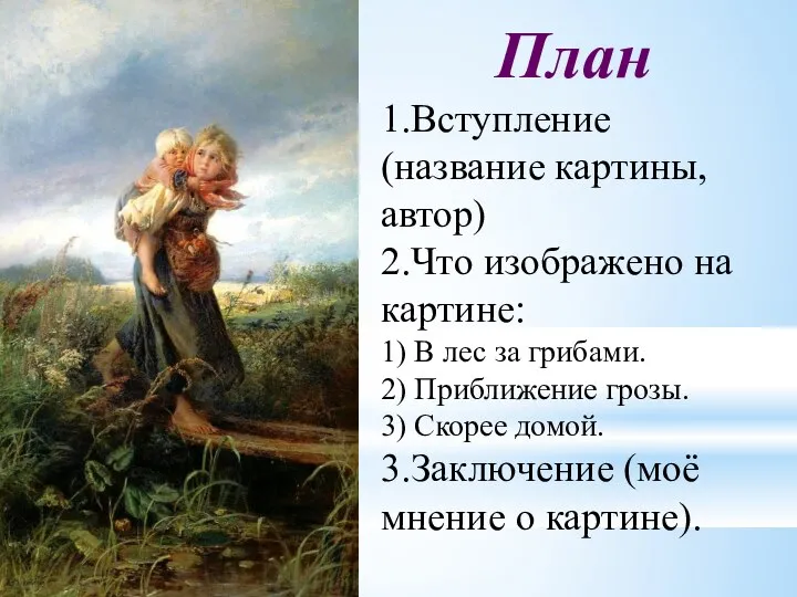 План 1.Вступление (название картины, автор) 2.Что изображено на картине: 1) В лес