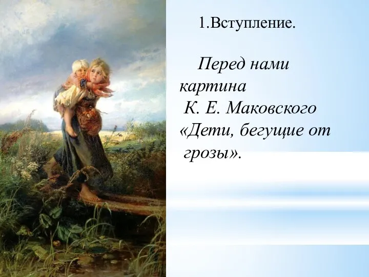 1.Вступление. Перед нами картина К. Е. Маковского «Дети, бегущие от грозы».