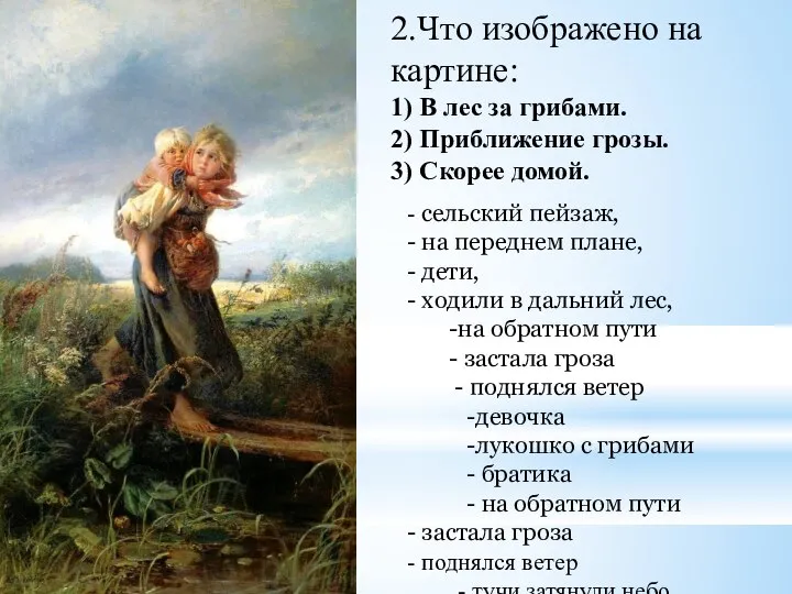 2.Что изображено на картине: 1) В лес за грибами. 2) Приближение грозы.