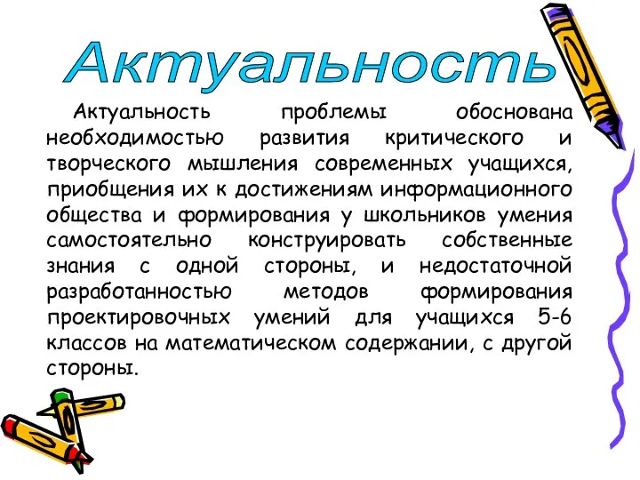 Актуальность проблемы обоснована необходимостью развития критического и творческого мышления современных учащихся, приобщения