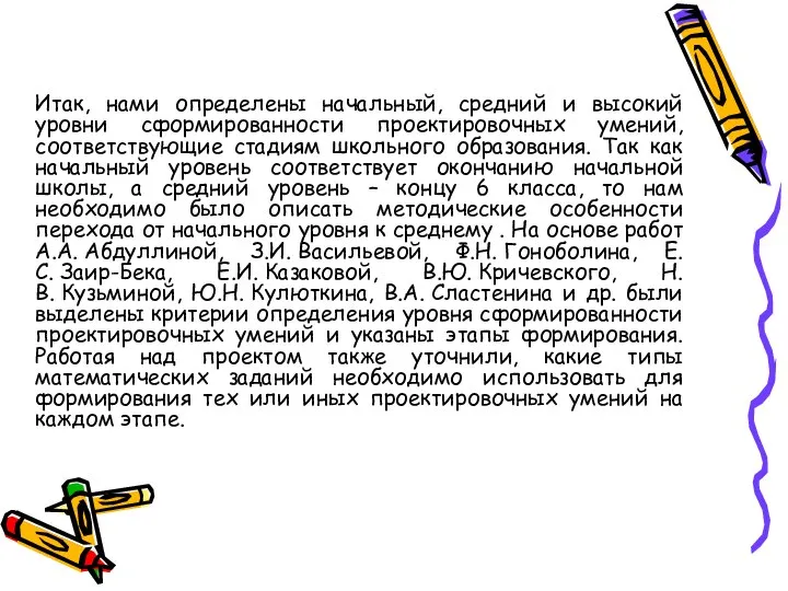 Итак, нами определены начальный, средний и высокий уровни сформированности проектировочных умений, соответствующие