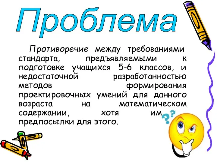 Противоречие между требованиями стандарта, предъявляемыми к подготовке учащихся 5-6 классов, и недостаточной