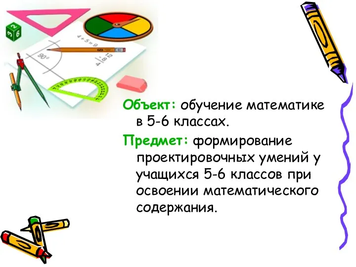 Объект: обучение математике в 5-6 классах. Предмет: формирование проектировочных умений у учащихся