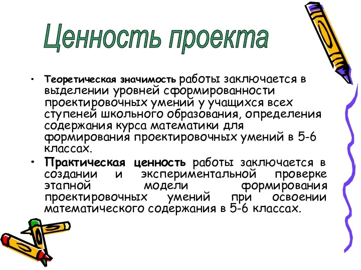 Теоретическая значимость работы заключается в выделении уровней сформированности проектировочных умений у учащихся