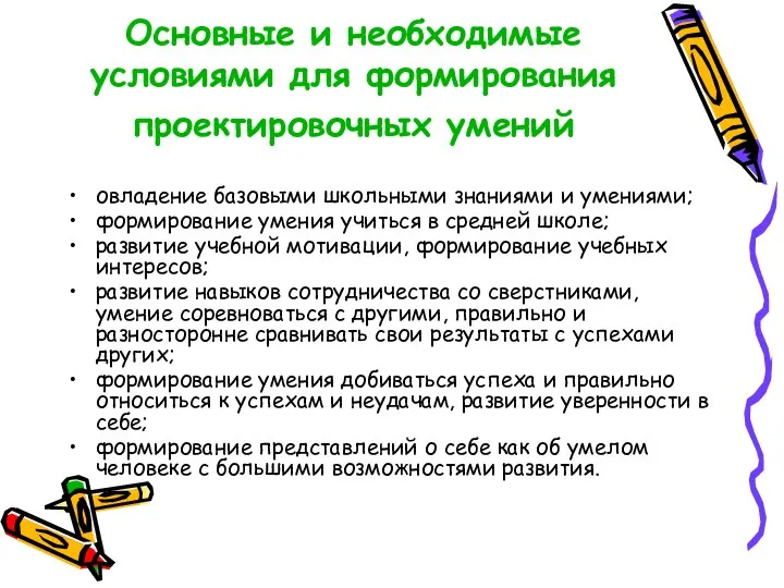 Основные и необходимые условиями для формирования проектировочных умений овладение базовыми школьными знаниями