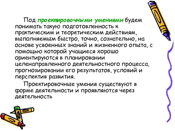 Под проектировочными умениями будем понимать такую подготовленность к практическим и теоретическим действиям,