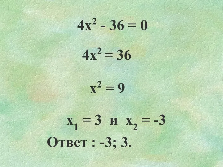 4х2 - 36 = 0 4х2 = 36 х2 = 9 х1