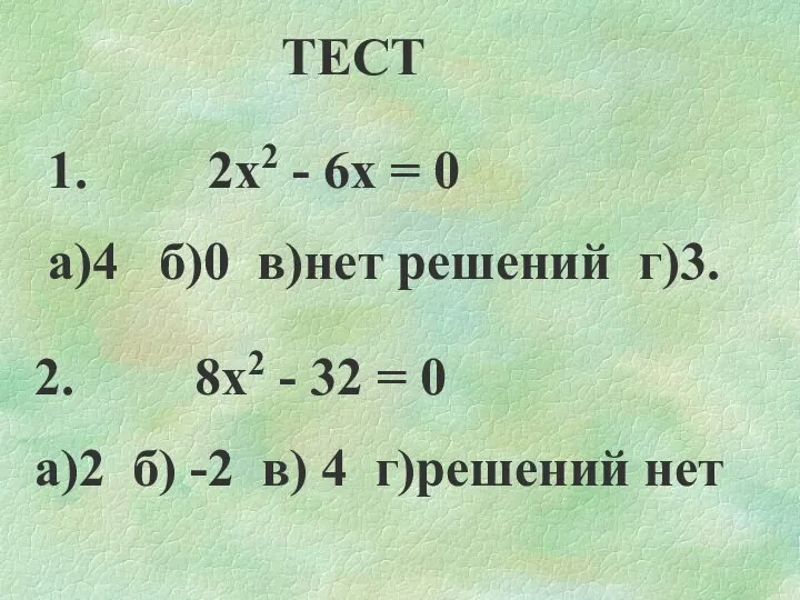 ТЕСТ 1. 2х2 - 6х = 0 а)4 б)0 в)нет решений г)3.