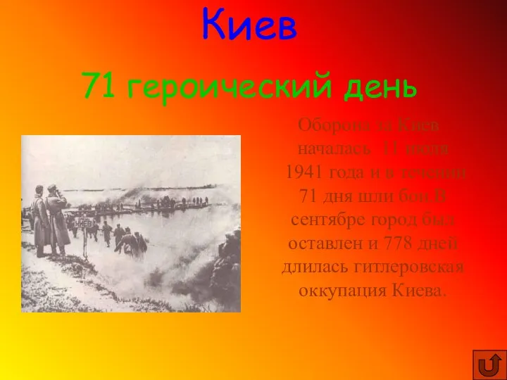 Оборона за Киев началась 11 июля 1941 года и в течении 71