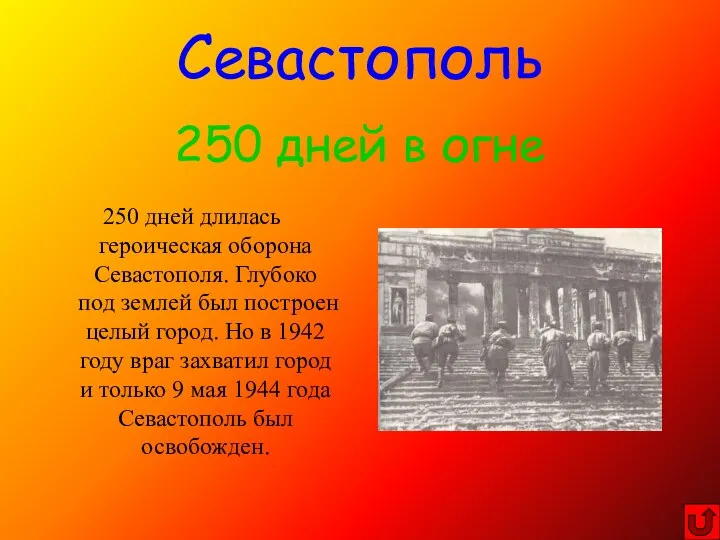250 дней длилась героическая оборона Севастополя. Глубоко под землей был построен целый