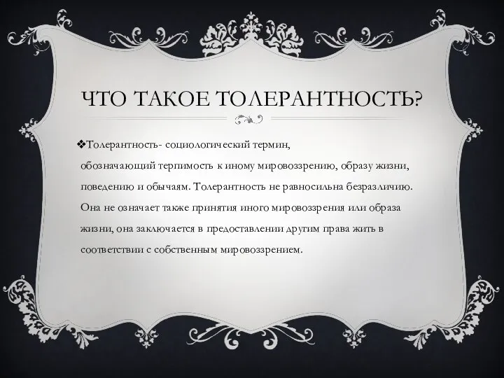 ЧТО ТАКОЕ ТОЛЕРАНТНОСТЬ? Толерантность- социологический термин, обозначающий терпимость к иному мировоззрению, образу