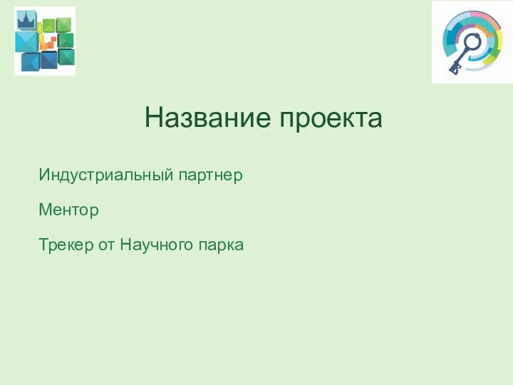 Название проекта Индустриальный партнер Ментор Трекер от Научного парка