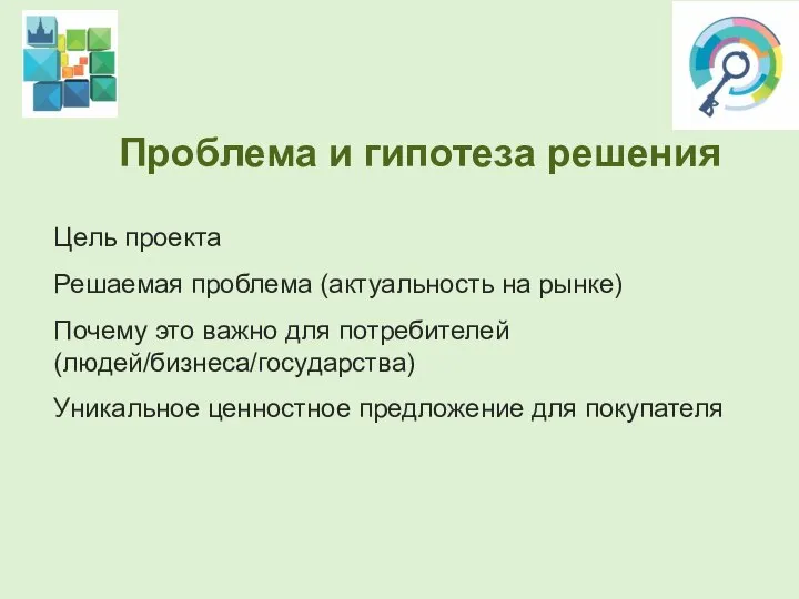 Проблема и гипотеза решения Цель проекта Решаемая проблема (актуальность на рынке) Почему