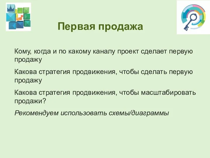 Первая продажа Кому, когда и по какому каналу проект сделает первую продажу