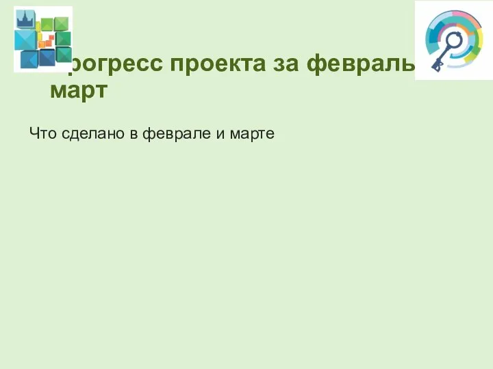 Прогресс проекта за февраль-март Что сделано в феврале и марте