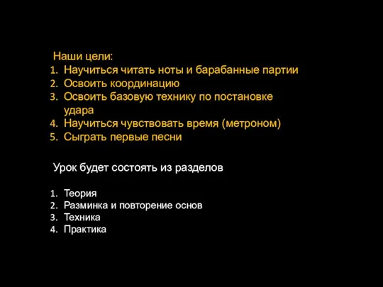 Наши цели: Научиться читать ноты и барабанные партии Освоить координацию Освоить базовую