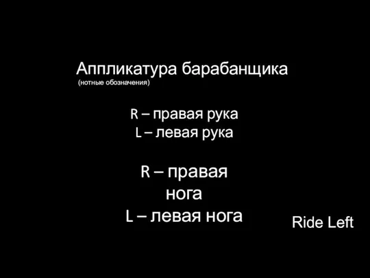 Аппликатура барабанщика (нотные обозначения) R – правая рука L – левая рука