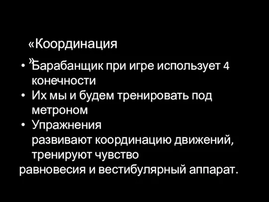 Барабанщик при игре использует 4 конечности Их мы и будем тренировать под