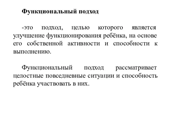 Функциональный подход -это подход, целью которого является улучшение функционирования ребёнка, на основе