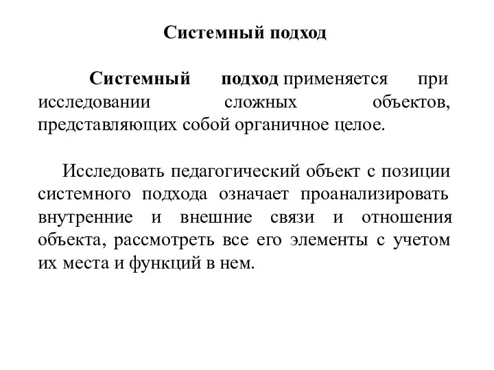 Системный подход Системный подход применяется при исследовании сложных объектов, представляющих собой органичное