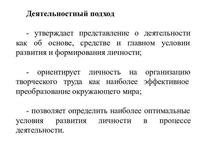 Деятельностный подход - утверждает представление о деятельности как об основе, средстве и