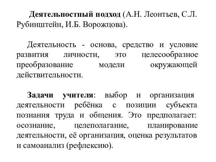 Деятельностный подход (А.Н. Леонтьев, С.Л. Рубинштейн, И.Б. Ворожцова). Деятельность - основа, средство