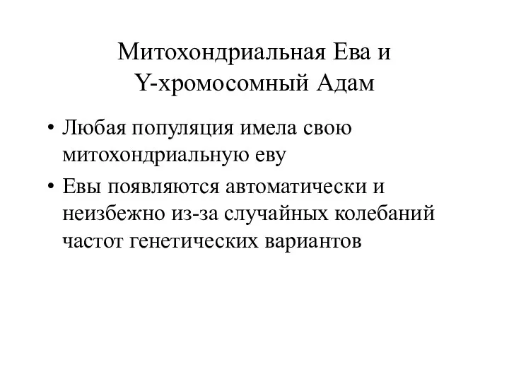 Митохондриальная Ева и Y-хромосомный Адам Любая популяция имела свою митохондриальную еву Евы