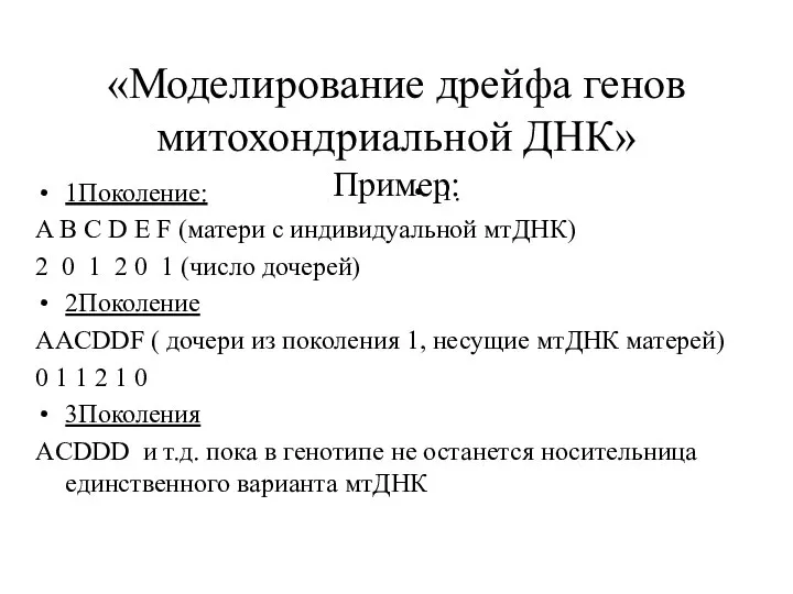 «Моделирование дрейфа генов митохондриальной ДНК» Пример: 1Поколение: A B C D E