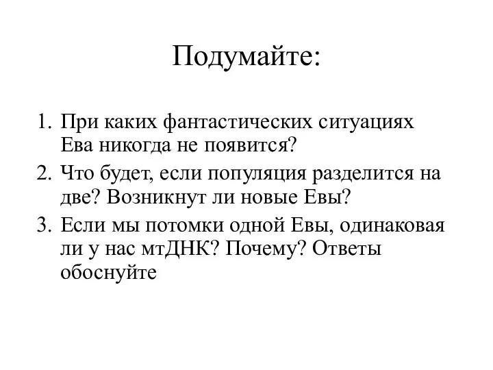 Подумайте: При каких фантастических ситуациях Ева никогда не появится? Что будет, если