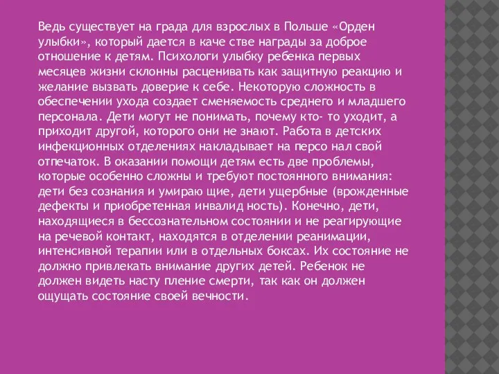 Ведь существует на­ града для взрослых в Польше «Орден улыбки», который дается