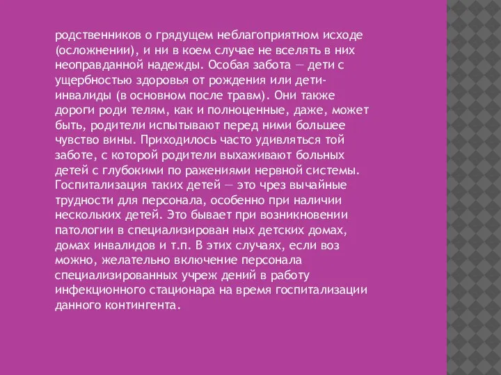 родственников о грядущем неблагоприятном исходе (осложнении), и ни в коем случае не