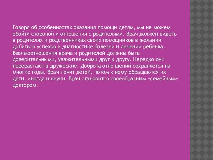 Говоря об особенностях оказания помощи детям, мы не можем обойти стороной и