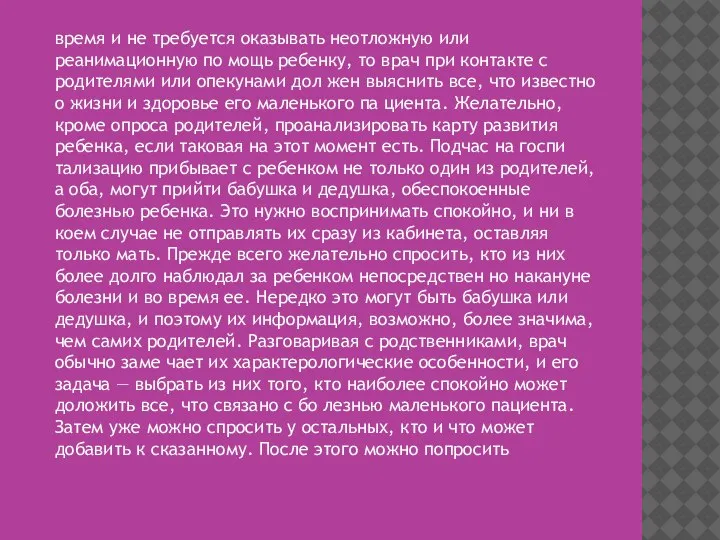 время и не требуется оказывать неотложную или реанимационную по­ мощь ребенку, то