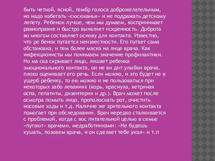 быть четкой, ясной, тембр голоса доброжелательным, но надо избегать «сюсюканья» и не