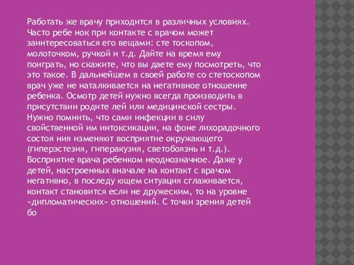 Работать же врачу приходится в различных условиях. Часто ребе­ нок при контакте