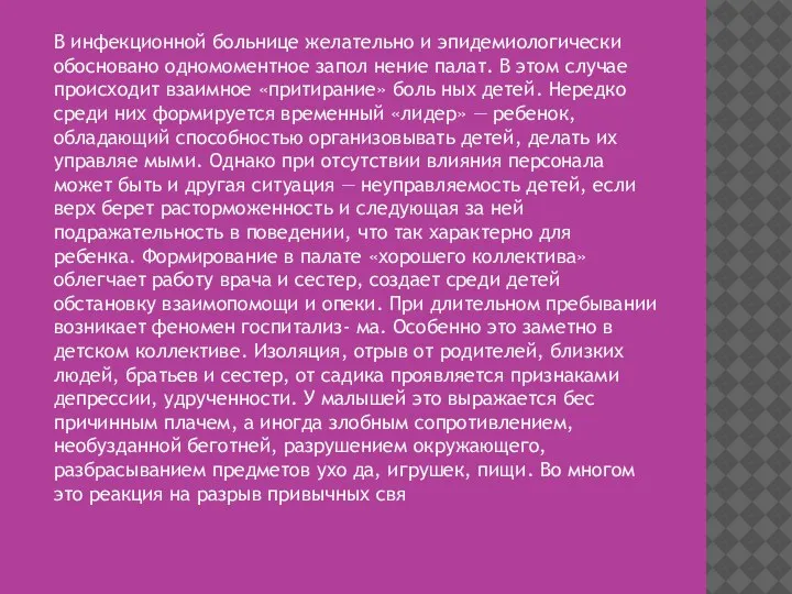 В инфекционной больнице желательно и эпидемиологически обосновано одномоментное запол­ нение палат. В