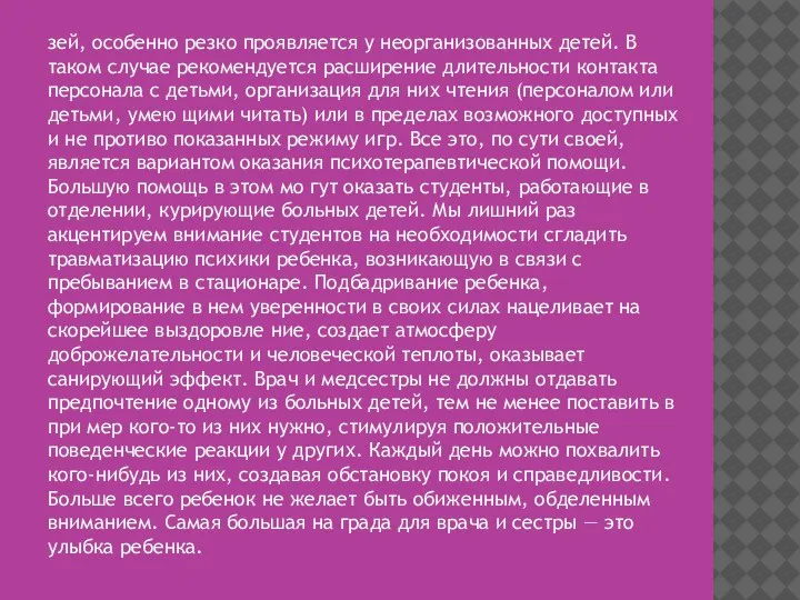 зей, особенно резко проявляется у неорганизованных детей. В таком случае рекомендуется расширение