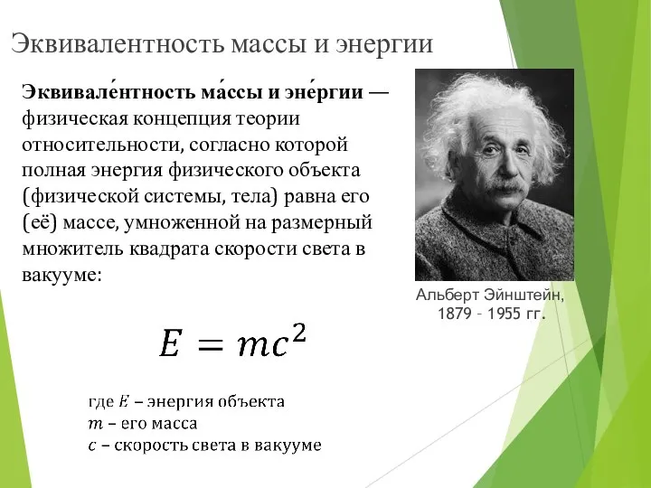 Эквивалентность массы и энергии Эквивале́нтность ма́ссы и эне́ргии — физическая концепция теории