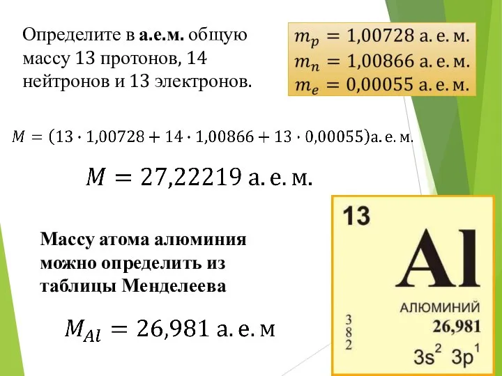 Массу атома алюминия можно определить из таблицы Менделеева Определите в а.е.м. общую