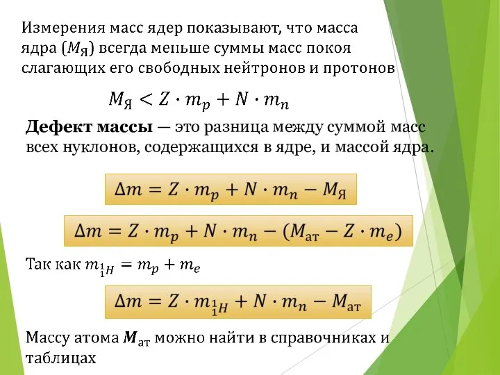 Дефект массы — это разница между суммой масс всех нуклонов, содержащихся в ядре, и массой ядра.