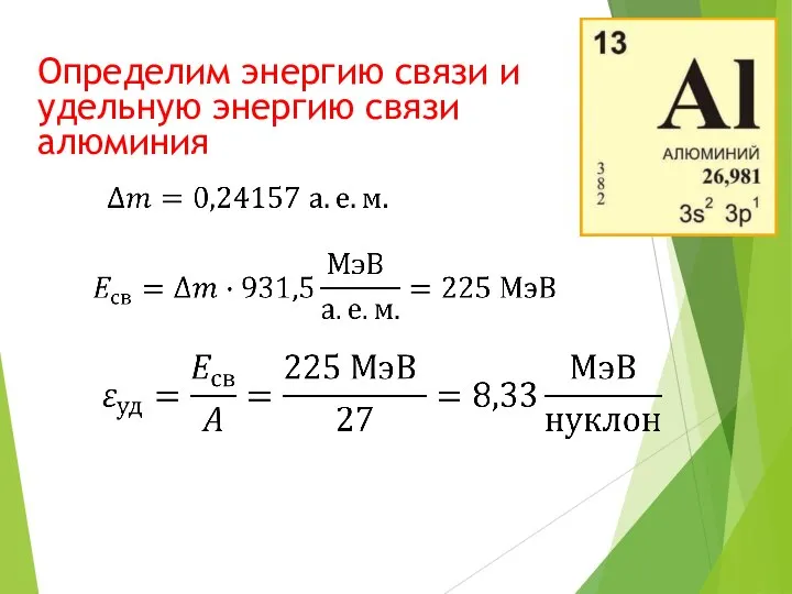 Определим энергию связи и удельную энергию связи алюминия